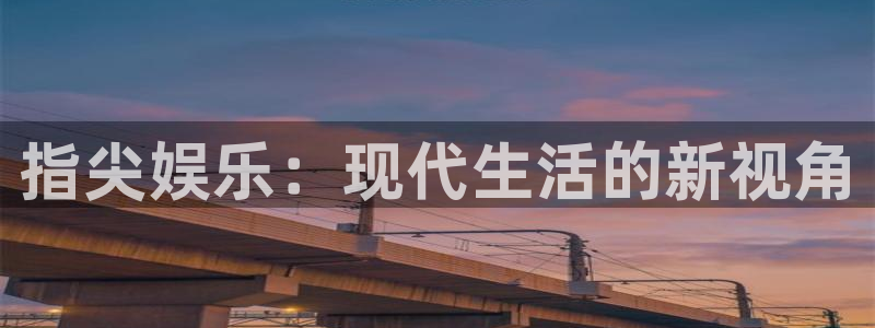指尖娱乐：现代生活的新视角