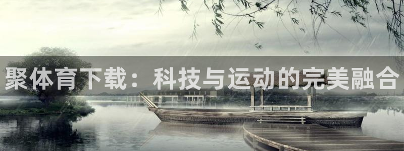 聚体育下载：科技与运动的完美融合