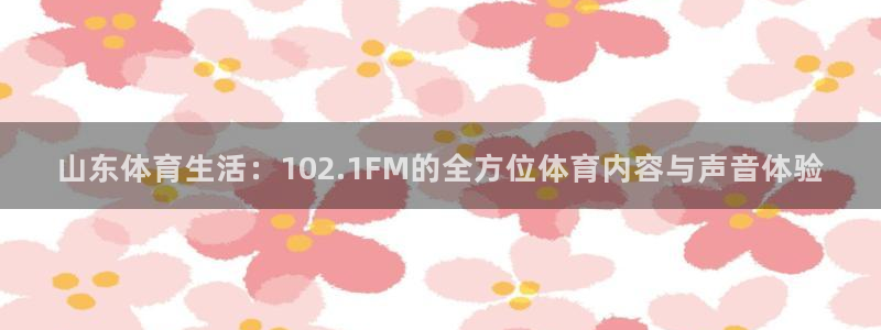 山东体育生活：102.1FM的全方位体育