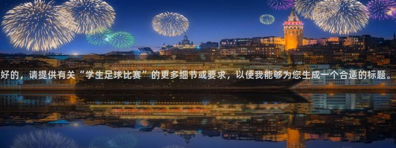 好的，请提供有关“学生足球比赛”的更多细
